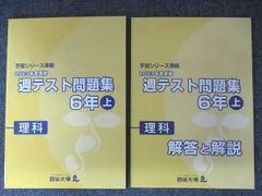 四谷大塚 予習シリーズ準拠 2023年度実施 週テスト問題集 理科 小6年 上 341114-1 状態良い 011S2C