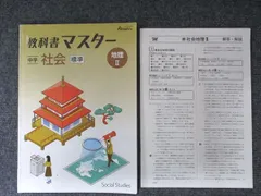 塾専用 中学 教科書マスター 社会 地理? [標準] 書き込みなし 006s5B