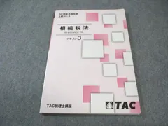 2018 TAC 相続税法 レギュラーコース tac 税理士 テキストの通販