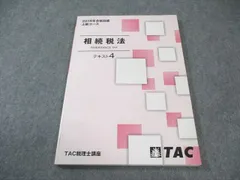 2025年最新】tac 相続税の人気アイテム - メルカリ