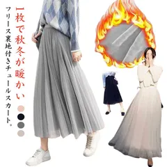 寒い冬もあったか♪ 裏起毛 チュールスカート マキシスカート フリース裏地付き マキシ丈 ロングスカート チュール フレアスカート aライン 厚手 秋冬 演奏会 発表会 暖かい 無地 体型カバー 送料#yojf1761