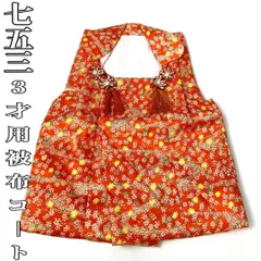 【着物と帯 時流】O2411ys◆七五三 3才女の子 被布コート◆クリーニング済