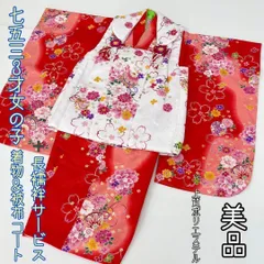 【着物と帯 時流】O110ys◆七五三 3才女 着物&被布コート+長襦袢◆ 美品