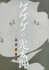 [중고]애니메이션 무크 ≪애니메이션·만화계 서적≫ 게게게의 키타로 전승 대집성