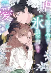 【中古】B6コミック ≪女性向けコミック≫ 虐げられの魔術師令嬢は、『氷狼宰相』様に溺愛される(1) / くろこだわに