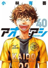 アオアシ 1～40巻 全巻セット 小林有吾 サッカー 漫画 ワールドカップ
