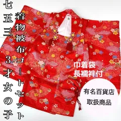 【着物と帯 時流】195ys◆3才女の子着物&被布コート+長襦袢バッグセット美品