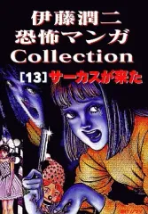 2026年最新】伊藤潤二・恐怖マンガCollectionの人気アイテム - メルカリ