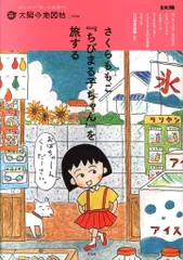 平凡社 太陽の地図帖 さくらももこ「ちびまる子ちゃん」を旅する