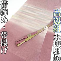 着物と帯 時流】O26692◇正絹 夏用 帯揚げ&帯締め2点セット◇絽 未使用 