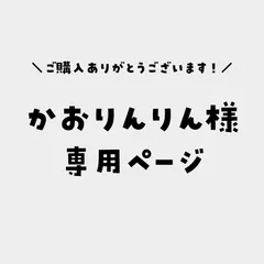 かおりんりん様専用ページ
