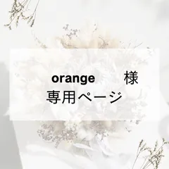 orange様　専用