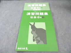 四谷大塚 小6 予習シリーズ 演習問題集 社会 上 状態良品 2023 017S2C
