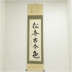 真筆保証 小田雪窓 直筆 澗水湛如藍 大徳寺 11代管長 臨済宗 茶掛