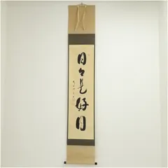 2025年最新】日々是好日 掛軸の人気アイテム - メルカリ