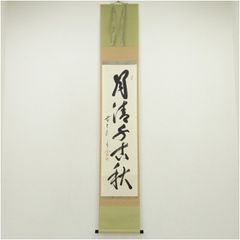 茶掛 表千家【堀内宗完 (兼中斎)】一行書 『春風春水一時来』紙本 桐共
