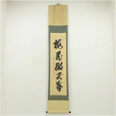 2025年最新】茶掛 前大徳の人気アイテム - メルカリ