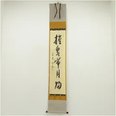 【mochi茶道具】茶掛　大徳寺　方谷浩明　一行書　共箱 mochi様専用茶道具】茶掛 大徳寺 方谷浩明 一行書 共箱