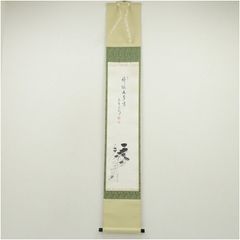 横山清暉自筆『養老の瀧』掛軸（時代箱）江戸後期の平安四名家の一人