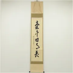 2025年最新】一行書掛軸の人気アイテム - メルカリ
