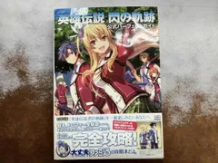 PS3/PSVITA 英雄伝説閃の軌跡 公式パーフェクトガイド ファミ通編集部