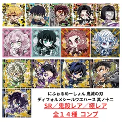 【未開封】鬼滅の刃 ディフォルメシール ウエハース 其ノ十二 SR／鬼殺レア／極レア 14種セット 内袋未開封