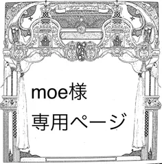 moe様専用ページ