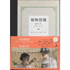植物図鑑 運命の恋、ひろいました オフィシャルブック