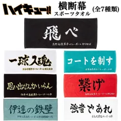 ハイキュー!! スポーツタオル 横断幕 (選べる7種類) 烏野 梟谷 青葉城西 音駒 稲荷崎 白鳥沢 伊達工業  日本製/綿100％/フェイスタオル/アニメ/