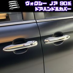 【VOXY NOAH 90系】 ドアハンドルプロテクター / メッキ / トヨタ ヴォクシー ノア MZRA90W MZRA95W ZWR90W ZWR95W 対応 / ドアノブカバー