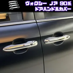 【VOXY NOAH 90系】 ドアハンドルプロテクター / メッキ / トヨタ ヴォクシー ノア MZRA90W MZRA95W ZWR90W ZWR95W 対応 / ドアノブカバー