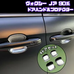 【VOXY NOAH 90系】ドアハンドルプロテクター / シルバー / トヨタ ヴォクシー ノア 90系 MZRA90W ZWR90W 等対応 / ドアノブボウルカバー