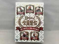 2025年最新】8時だョ!全員集合 ゴールデン・コレクションの人気