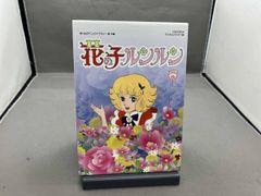 想い出のアニメライブラリー 第15集 花の子ルンルン DVD-BOX セット