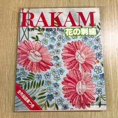 【絶版希少本】ラカム　RAKAM 花の刺繍 世界一の手芸誌ラカム　全作品図案付き