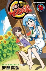 侵略!イカ娘 16 (少年チャンピオン・コミックス)