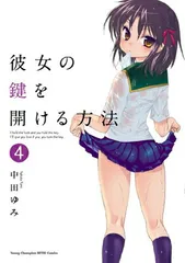 【未使用に近い】彼女の鍵を開ける方法 1〜9【初版多数】 2025年最新】彼女の鍵を開ける方法の人気アイテム - メルカリ