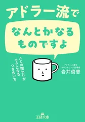 アドラー流でなんとかなるものですよ: 人との関わりがラクになるつき合い方 (王様文庫 B 169-7)
