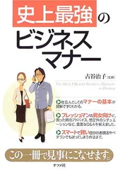 史上最強のビジネスマナー