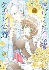 虐げられ令嬢とケガレ公爵~そのケガレ、払ってみせます!~ (1) (フレックスコミックス)