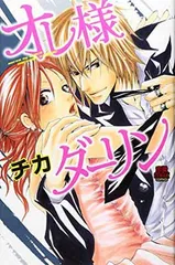 オレ様ダ-リン (MIU恋愛MAX COMICS)