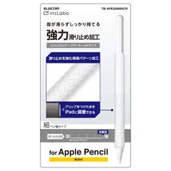 【迅速発送】エレコム アップルペンシル専用（第2世代） 細軸タイプ スリムグリップ パワーホールドタイプ クリア TB-APE2GNSHCR