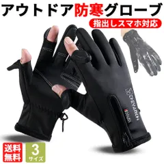 防寒グローブ 防寒手袋 メンズ 指出し スマホ対応 防風 防寒 防水 アウトドア 自転車