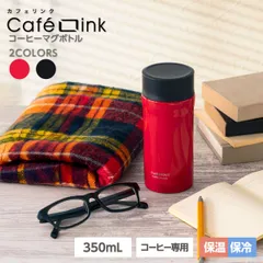【メーカー公式/直販】アトラス コーヒー用 水筒 350ml 保冷 保温 真空断熱 ステンレス マグボトル ハンドル付き 汚れにくい 直接ドリップ レッド カフェリンク カレント ACN-353