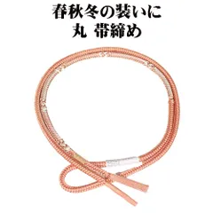 振袖・お洒落用 丸 手組紐 帯締め 正絹 サーモンピンク 暈し 金糸 編み S11226 新品 レディース ギフト フォーマル 成人式 カジュアル
