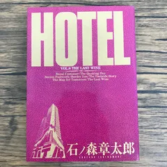 2025年最新】石ノ森章太郎 ホテルの人気アイテム - メルカリ