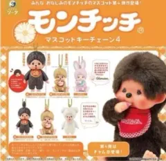 モンチッチ マスコット チェーン キーホルダー ガチャ セット