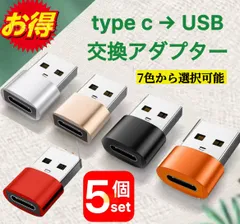 お得 5個セット/USB標準 Type-C 変換アダプタUSB2.0 USB Type-A(オス) USB Type-C(メス) usb-c to USBA 変換コネクタ usbc プラグ 変換 タイプc データ転送 マウスコネクター