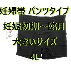 妊婦帯 パンツタイプ 犬印本舗 お腹らく腰ケア パワーネット 3重構造 マタニティ 妊娠初期～臨月 大きいサイズ 4L ブラック