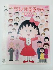 ちびまる子ちゃん／わたしの生まれた日 さくらももこスペシャル DVD 2